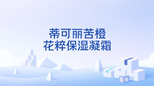 蒂可丽苦橙花粹保湿凝霜