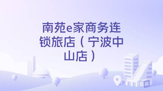 南苑e家商务连锁旅店（宁波中山店）