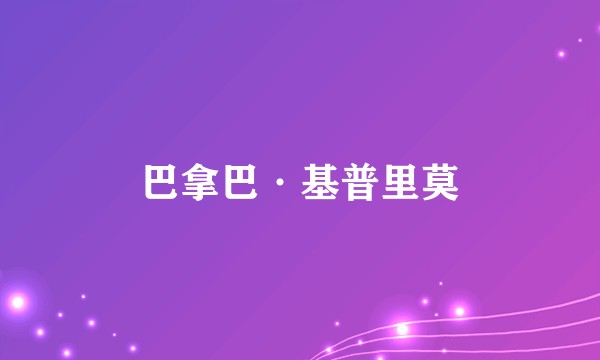 巴拿巴·基普里莫