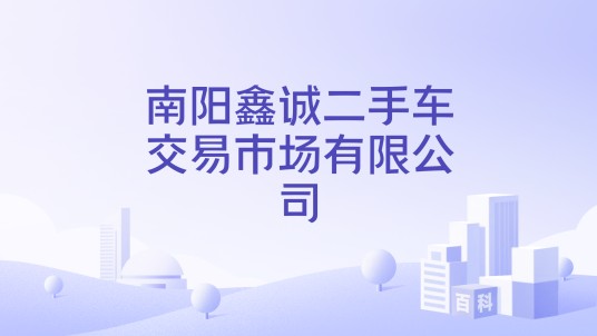 南阳鑫诚二手车交易市场有限公司