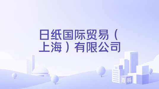 日纸国际贸易（上海）有限公司
