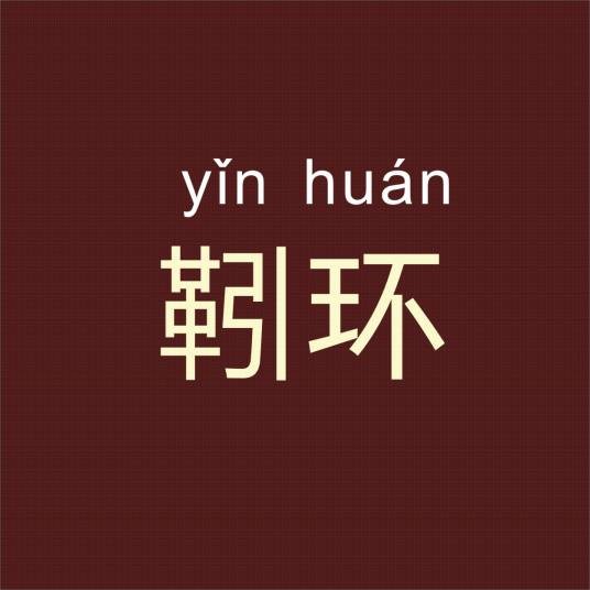靷环