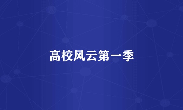 高校风云第一季