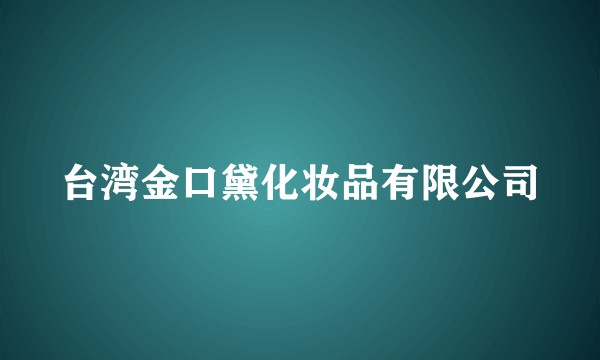 台湾金口黛化妆品有限公司