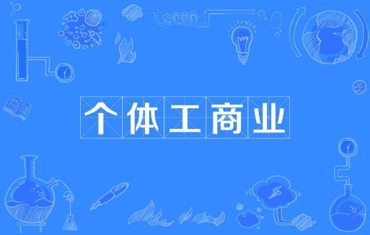 个体工商业