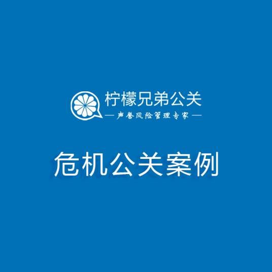 危机公关案例