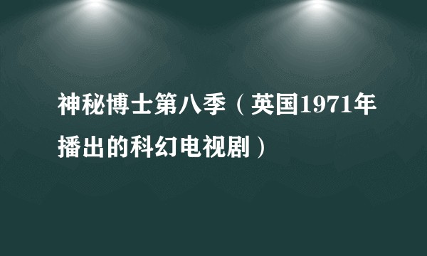 神秘博士第八季（英国1971年播出的科幻电视剧）