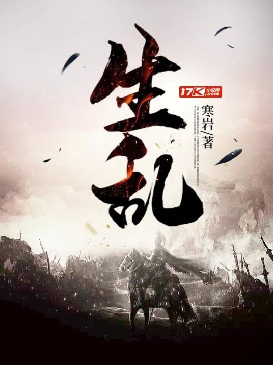 生乱