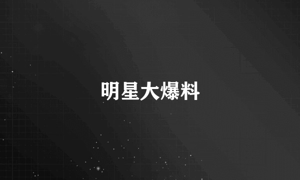 明星大爆料