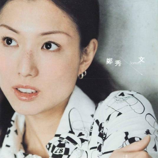 未来（郑秀文演唱的2001年歌曲）