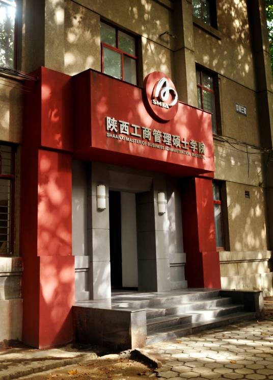 陕西工商管理硕士学院