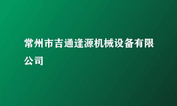 常州市吉通逢源机械设备有限公司