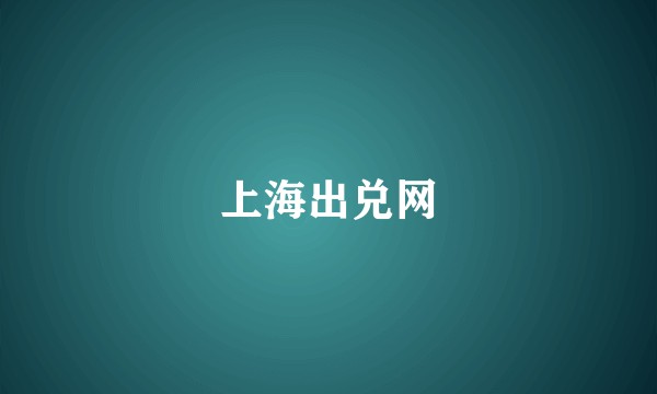 上海出兑网