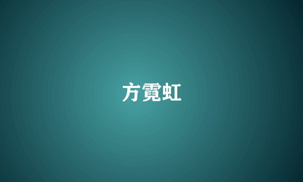 方霓虹