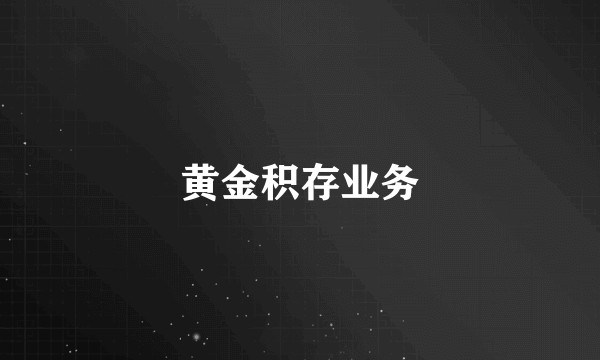 黄金积存业务