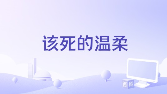 该死的温柔（半吨兄弟演唱的歌曲）
