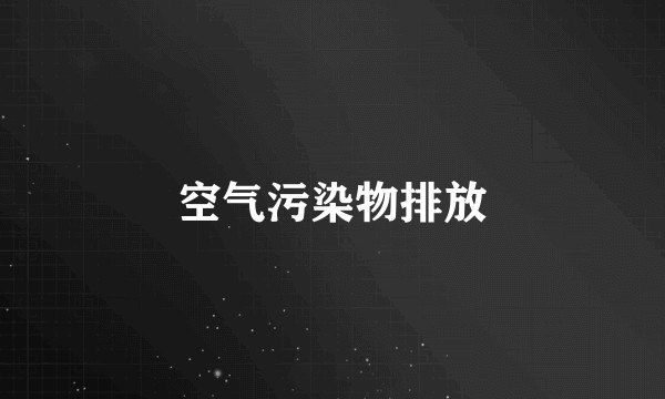 空气污染物排放