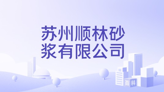 苏州顺林砂浆有限公司