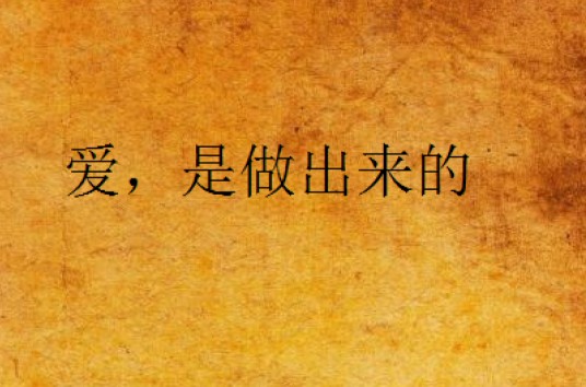 爱，是做出来的