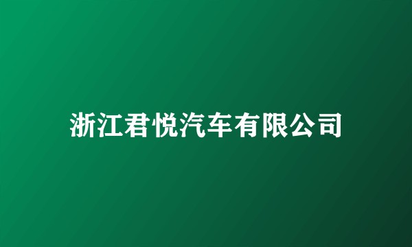 浙江君悦汽车有限公司