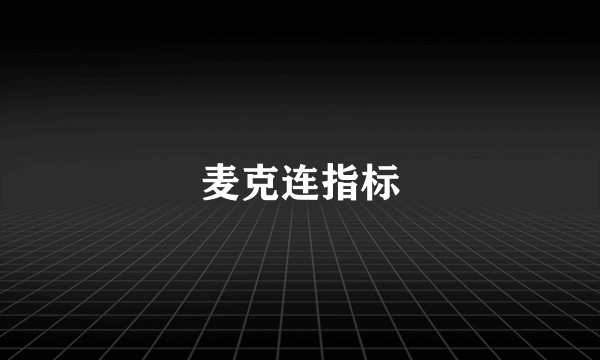 麦克连指标