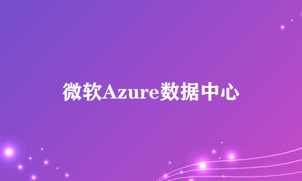微软Azure数据中心