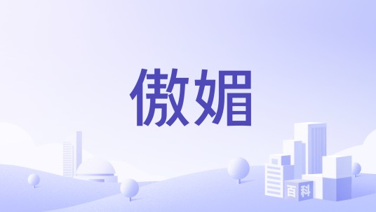 傲媚