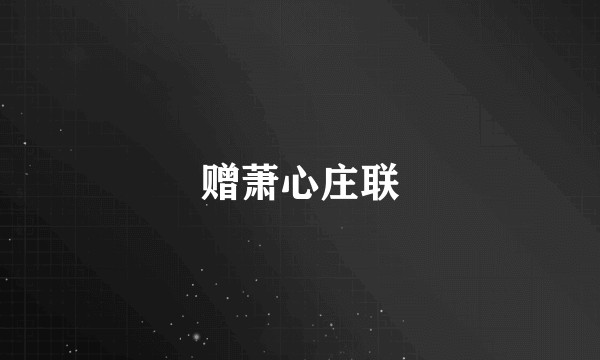 赠萧心庄联