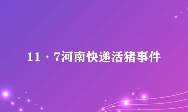 11·7河南快递活猪事件