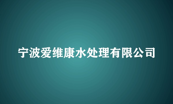 宁波爱维康水处理有限公司