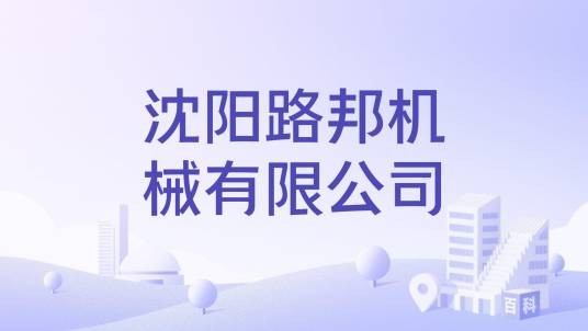 沈阳路邦机械有限公司