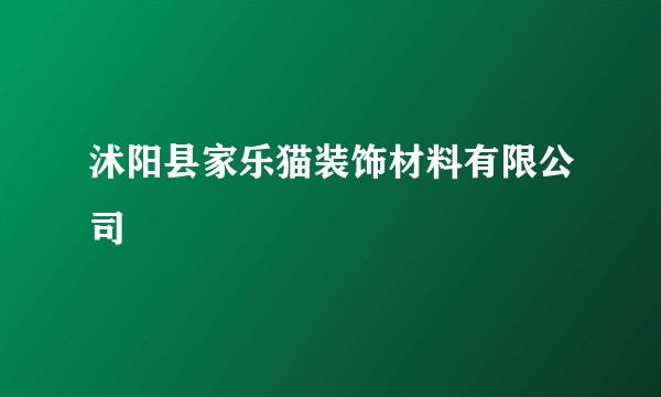 沭阳县家乐猫装饰材料有限公司