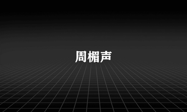 周楣声