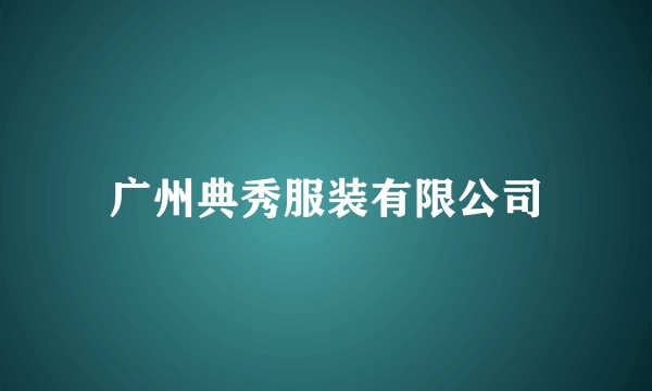 广州典秀服装有限公司