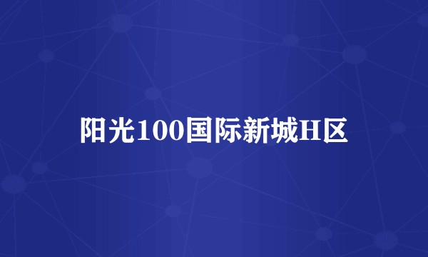 阳光100国际新城H区