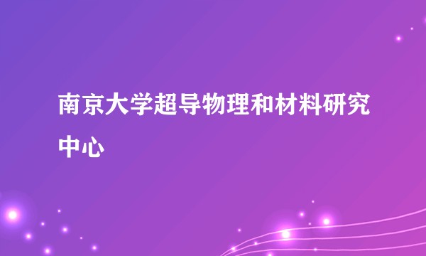 南京大学超导物理和材料研究中心