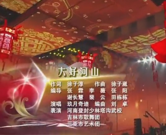 大好河山（玖月奇迹歌曲）
