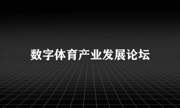 数字体育产业发展论坛