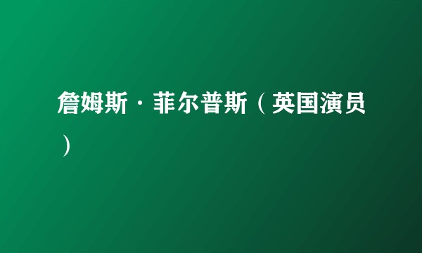 詹姆斯·菲尔普斯（英国演员）