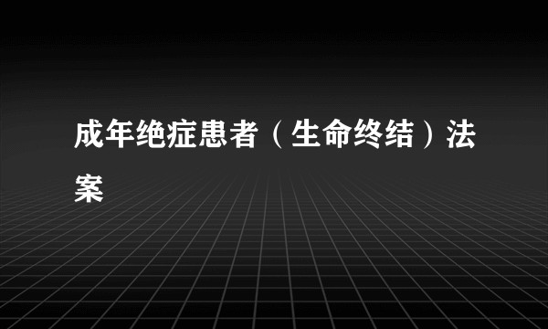 成年绝症患者（生命终结）法案