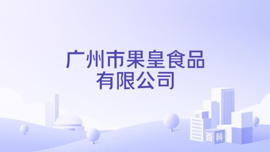 广州市果皇食品有限公司