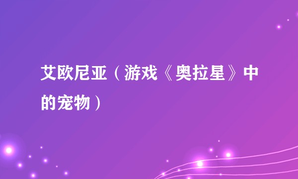 艾欧尼亚（游戏《奥拉星》中的宠物）
