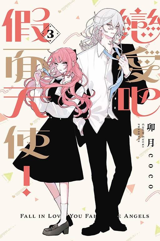 恋爱吧，假面天使！（卯月coco作画的漫画作品）