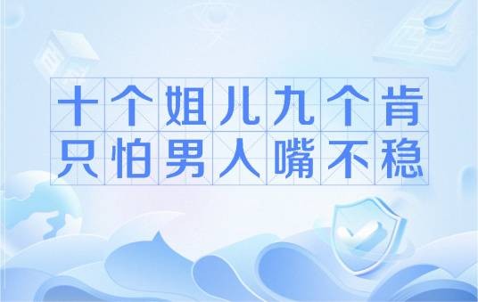 十个姐儿九个肯，只怕男人嘴不稳