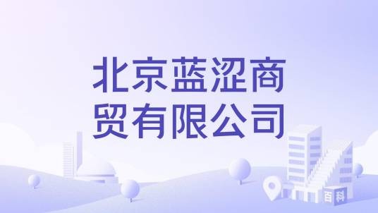 北京蓝涩商贸有限公司