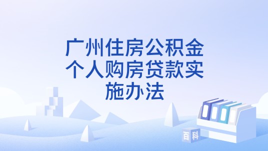 广州住房公积金个人购房贷款实施办法