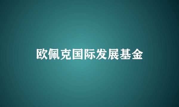 欧佩克国际发展基金