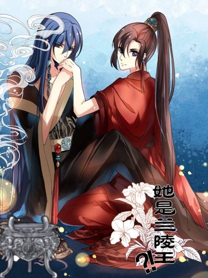 她是兰陵王？!