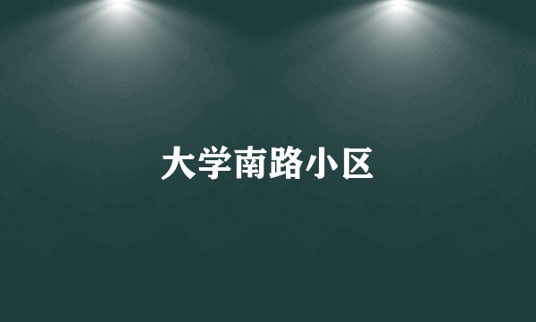 大学南路小区