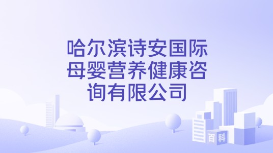 哈尔滨诗安国际母婴营养健康咨询有限公司